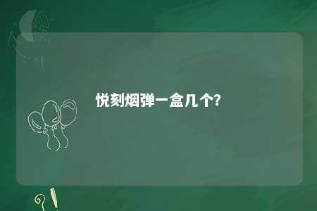 悦刻烟弹一盒几个	？ 